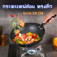 ราคา กระทะเทฟล่อน กระทะ ทรงลึก ขนาด 28CM ใช้ได้กับเตาทุกชนิด ไม่ติดกระทะ ล้างทำความสะอาดง่าย (21937386403)