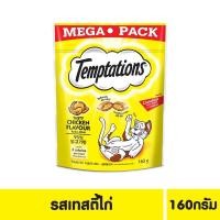 ราคา Temptations เทมเทชั่น ขนมแมวกรอบนอกนุ่มใน พ็อกเก็ตสอดไส้ ขนาด 160 กรัม (21454104706)