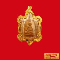 ราคา พระเครื่อง พระเหรียญพญาเต่าเรือน วัดไร่แตงทอง จ นครปฐม ปี ๒๕๓๕ เนื้อทองเหลือง เลี่ยมกรอบทอง ชุบเศษทองเยาวราช 100 (10900318143)