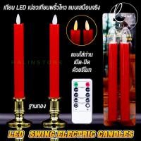 ราคา เทียน LED เทียนไฟฟ้า แบบใส่ถ่าน เปิด ปิด ด้วยรีโมท LED SWING ELECTRIC CANDLES (18835719161)