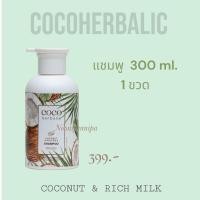 ราคา New แชมพู ครีมนวดมะพร้าวน้ำนมข้าว ขวดใหญ่ แพ็คเก็ตใหม่ Cocoherbalic By Thitha 250 ml (23166084554)