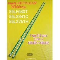 ราคา หลอด LED BACKLIGHT LG รุ่น 55LF630T 55LX341C 55LX761H 11 (23121840520)