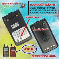 ราคา แบตเตอรี่วิทยุสื่อสาร HI POWER มี ม อ ก ไม่ต้องกลัวระเบิด สำหรับ ICOM IC UV57RIC 333 GP 302 GP 669 IC 200C IC 300C IC 92 Model สีดำ ความจุ1800MAh พร้อม ที่หนีบเข็มขัด มี ม อ ก ไม่ต้องกลัวระเบิด ความจุ