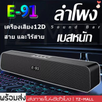 ราคา E 91ลำโพงบลูทูธ ลำฟโพงบูลทูธ ลำโพง เบสหนักๆ ลำโพงบูลทูธ ลำโพงบรูทูธเบสหนักๆ ลำำโพงบลูทูธ2022 ลำโพงบลูทูธแท้ ลำโพงบลูธูท ลำโพง บลูทูธ เบส ลำโพงbluetoothเบสดัง ลำโงบลูทูธดังๆ ลำโพงบูทูธดังๆ ลำโพงบลูทูธเ