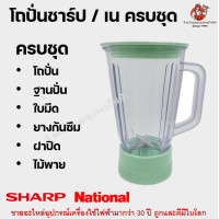 ราคา ชุดโถปั่น SHARP National ครบชุด ไม่รวมมอเตอร์ โถปั่น ฐานใบมีด ยาง ฝาปิด ไม้พาย อะไหล่เครื่องปั่น ชาร์ป เนชั่นแนล (24569086281)