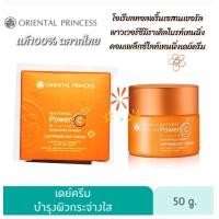 ราคา 50g ครีมกลางวัน โอเรียลทอลพาวเวอร์ซี Oriental Princess Natural Power C Miracle Brightening Complex Lightening Day Cream มีช้อยส์ให้เลือก (23572142629)