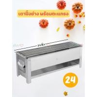 ราคา เตาปิ้งย่าง สแตนเลส เตาย่างถ่าน 6 เส้นใช้ถ่าน ขนาด14 24 นิ้ว เหมาะสำหรับปิ้ง ย่าง (21215446054)