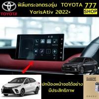 ราคา ส่งฟรี ฟิล์มกันรอยหน้าจอเครื่องเสียง Toyota Yaris Ativ ปี 2022 2025 โตโยต้า ยาริส เอทิฟ (24551316988)