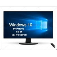 ราคา usb บูท ล้างเครื่อง ลงใหม่ Win 10 Pro home 64 bit เมนู อังกฤษ activate ใช้งานได้จริง (22479831260)