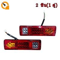 ราคา ส่งฟรี ไฟท้าย ไฟเลี้ยวLED DC 12V 2ชิ้น ไฟรถพ่วง ไฟท้ายสามล้อ ไฟท้ายรถกระบะ 12โวลต์ ไฟท้ายรถสามล้อ 19LED ติดท้ายรถ ไฟเลี้ยว ไฟถอย led 12v (18767524355)