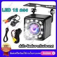 ราคา พร้อมส่งในไทย กล้องถอยหลัง Car Camera 170 องศา กล้องมองหลังรถยนต์ 12 LED Night Vision กันน้ำ กล้องมองหลังติดรถยนต์ HD Night Vision กล้องมองหลังกันน้ำสำหรับรถยนต์ (17344963159)