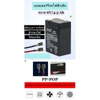ราคา PP POP แบตเตอร์รี่รถไฟฟ้าเด็กนั่ง แบตเตอร์รี่แห้งแบบชาร์ตได้ ขนาด 6V 4 5 AH (691280291)