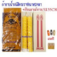 ราคา ชุดผ้าอาบน้ำฝน โทเร2หลา แถมธูป ผ้าอาบผ้าไม่บางเทียนลายมังกร พิกุล ดอกบัว พระนุ่งได้ ถวายเข้าพรรษา เทียนพรรษา เทศกาลเข้าพรรษา เทียน (8785750510)