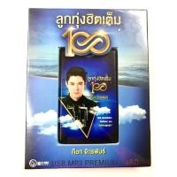 ราคา ก๊อทร้องเพลงลูกกรุง เสียงหวานไพรเราะมาก สุดคุ้มเสียบฟังได้เลย USB แฟลชไดร์ฟ แกรมมี่ 100 เพลง ก๊อท จักรพันธ์ (24465266777)