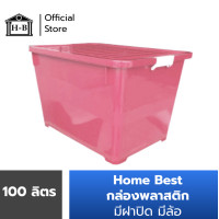 ราคา Home Best 100 ลิตร กล่องพลาสติก ทนทานที่สุด หลากสี กล่องพลาสติกมีล้อ ลังพลาสติก ขนาด 100 ลิตร (7171330743)