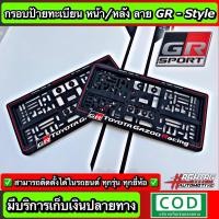 ราคา กรอบป้ายทะเบียน ลาย GR SPORT STYLE หน้า หลัง สั่งผลิตพิเศษ พร้อมน็อตสำหรับติดตั้งครบชุด ใส่ได้ในรถทุกรุ่น GR SPORT License Plate Frame with Screw Toyota โตโยต้า (12563776974)