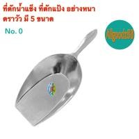ราคา ที่ตักน้ำแข็ง ที่ตักแป้ง อลูมิเนียม ที่ตักเอนกประสงค์ อย่างหนา ตราวัว เบอร์ 00 เบอร์ 0 เบอร์ 1 เบอร์ 2 และ เบอร์ 3 (24479111099)