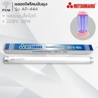 ราคา MITSUMARU PCM โคมดักแมลง โคมดักยุง เครื่องดักยุง แมลง รุ่น AP 444 (12184420858)