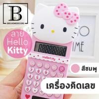 ราคา เครื่องคิดเลข เครื่องคิดเลขพกพา คิตตี้ เครื่องคิดเลขลายคิตตี้ เครื่องคิดเลขKT ชมพู Calculator Kitty mathematics bkkhome (455206463)