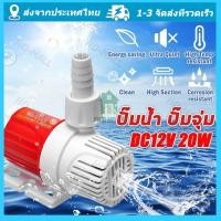 ราคา ปั๊มใต้น้ำ ปั๊มจุ่ม ปั้มน้ำdc12v รุ่นพิเศษปั๊มจุ่มตู้ปลา ปั๊มจุ่มไมโคร ปั๊มน้ำ DC แบบไร้แปรงถ่าน ปั๊มหมุนเวียน พลังงานแสงอาทิตย์ DC12V 20W 1200L H จัดส่งจากกรุงเทพ (24235312031)