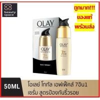 ราคา Exp 01 28 OLAY โอเลย์ โททัลเอ็ฟเฟ็ค แอนตี้เอจจิ้ง เซรั่มป้องกันริ้วรอย Total Effects 7 in 1 Anti Ageing Serum 50ml (18992751671)
