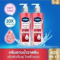 ราคา วาสลีน บอดี้ วอช กลูต้าโกลว์ ครีมอาบน้ำ เซรั่ม Vaseline Body Wash Glutaglow ขนาด 425 มล (24300992199)