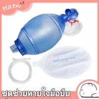 ราคา Ambu Bag แอมบู ชุดช่วยหายใจมือบีบ ชุดฟื้นชีพ ชุดช่วยหายใจมือบีบ (19345440397)