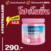 ราคา ชิโรอิ กลูต้า collagen ของแท้ กลูต้าชิโรอิ ไวท์เทนนิ่ง วิตามินซี Shiroi Gluta Berry Plus VitC Cream whitening ครีมชิโรอิ โลชั่นทาผิว ลดผิวแตกลาย หมองคล้ำ 500มล By 4youthailand (24122166910)