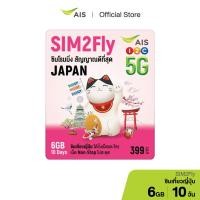 ราคา AIS SIM2Fly 5G ซิมเที่ยวญี่ปุ่น 6GB 10 วัน ซิมโรมมิ่งต่างประเทศที่ดีที่สุด (20034473880)