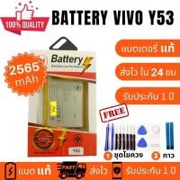 ราคา แบตเตอรี่ Battery Vivo Y53 B C1 งานบริษัท คุณภาพสูง ประกัน1ปี แบตวีโว่ วาย53 แบตVivo Y53 แบตY53 แถมชุดไขควงพร้อมกาว (16971005041)