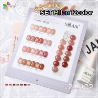 ราคา Set สีเจล MILAN 12สี โทนสียอดฮิต โทนแดง พาสเทล สีไซรัป ฟ้า น้ำตาล สีซัมเมอร์ รหัส MIL 01 13 (24368473535)