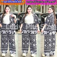 ราคา Plussize เซทขายาวสาวอวบ เซท 2ชิ้น เสื้อ กางเกง ชุดลายช้าง ชุดคนอ้วน อก40 52 พร้อมส่งจ้า (24252397418)