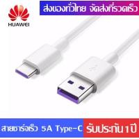 ราคา สายชาร์จเร็ว หัวเหว่ย 5A Type C Cable ของแท้ 100 Huawei SuperCharge ของแท้ รองรับ Mate9 Mate9pro P10 P10 plus P20 P20 Pro P30 P30 Pro Mate20 20Pro มีการรับประกัน1ปี ความยาว 1 เมตร (13882219589)