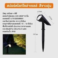 ราคา ไฟปักสนามโซล่าเซลล์ ไฟสวนโซล่าเซลล์ สปอตไลท์โซล่าเซลล์ RGB 18LED Solar Light โคมไฟสนาม แสงเหลือง แสงขาว ไฟปักสนามหญ้า (21419374269)