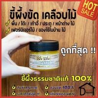 ราคา พร้อมส่ง Beeswax ขี้ผึ้งขัดไม้ ขี้ผึ้งเคลือบไม้ 80g แว็กซ์ธรรมชาติ ประตูไม้ เฟอร์นิเจอร์ไม้ ทำความสะอาดไม้ บำรุงเฟอร์นิเจอร์ไม้ ของแท้ 100 (13272507807)