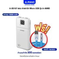 ราคา ส่งฟรี แถมสาย ชาร์จฟรี Asaki Power Bank แบตเตอรี่สำรอง ความจุ 10000 mAh มี มอก USB 2 ช่อง รับประกัน 1 ปี (24484295548)