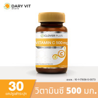 ราคา Clover Plus Vitamin C 500 mg อาหารเสริม วิตามินซี 500 มก 1 ขวด 30 แคปซูล (23920789523)