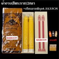 ราคา ผ้าอาบน้ำฝนสีพระราช เทียนลายมังกร พิกุล ดอกบัว4 5X33CM ผ้าอาบผ้าไม่บาง พระนุ่งได้ ถวายเข้าพรรษา เทียนพรรษา เทศกาลเข้าพรรษา (19615812386)
