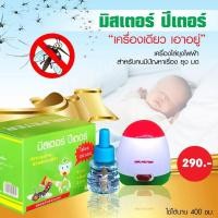 ราคา เครื่องไล่ยุงไฟฟ้า มิสเตอร์ปีเตอร์ Mr Peter ของแท้ 100 ได้ผลแน่นอน (2663176173)
