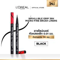 ราคา ลอรีอัล ปารีส LOreal Paris Infallible Grip Micro Fine Eyeliner อายไลเนอร์หัวแปรง 0 1 มม กันน้ำ กันเหงื่อ ติดทนนาน36ชม (23532632306)