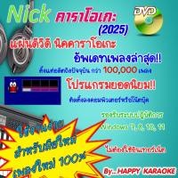 ราคา NICK KARAOKE 2025 ดีวีดี นิค คาราโอเกะโปรแกรมคาราโอเกะ อัพเดตล่าสุด กว่า 100000 เพลง ตั้งแต่อดีตถึงเดือนกรกฎาคม 2568 (16389219619)