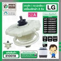 ราคา แกนซักเครื่องซักผ้า 2 ถัง ยี่ห้อแอลจี LG รุ่น WP 1150 WP 1350ROT WP 1350WST WP 1400ROT WP 1450ROT WP 1450WST WP 1550ROT WP 1550WST WP 1650ROT WP 1650WST 9 5 16 Kg ใส่ได้ทุกตัวลงท้าย 310018 (2363580057