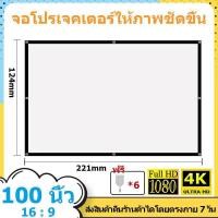 ราคา จอโปรเจคเตอร์ 100 นิ้ว โปรเจคเตอร์หน้าจอ จอฉายโปรเจกเตอ ง่ายพับม่านโลหะป้องกันแสง เพิ่มแสงและสี คมชัดเพิ่มสูงถึง 2 5 เท่า projector screen (23280670838)