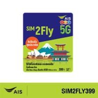 ราคา AIS SIM2Fly 5G เอเชียและออสเตรเลีย 6GB 10 วัน ฟรี เน็ตใช้ในไทย 500MB ซิมท่องเที่ยวต่างประเทศที่สัญญาณดีที่สุด (824730260)