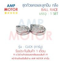ราคา ชุดถ้วยคอและลูกปืน ถ้วยคอกลึง แต่ง คลิ๊ก110 คาร์บู CLICK110 CLICK H BALL RACE CLICK110 (713618560)