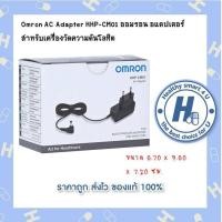 ราคา Omron AC Adapter HHP CM01 ออมรอน อแดปเตอร์ สำหรับเครื่องวัดความดันโลหิต (19376852870)