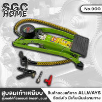 ราคา ALLWAYS No 900 สูบลม ที่สูบลม สูบลมแบบเท้าเหยียบ 1สูบ สามารถพับเก็บได้ กระบอกสูบใหญ่ 900ซีซี พร้อมมาตรวัดเเรงดัน SGC HOME (18816512910)
