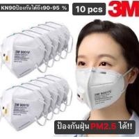 ราคา หน้ากาก3Mแท้ รุ่น9001V KN90 10ชิ้น ป้องกันPM2 5และเชื้อโรคได้90 95 รุ่นมีวาล์วช่วยให้หายใจสะดวก พร้อมส่ง สั่งเลย (9619207317)