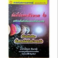 ราคา คัมภีร์มหาสัตตเลข เล่ม ๒ ราคา 399 บาท อ ธนกร สินเกษม (6747720787)