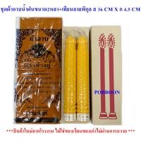 ราคา ชุดผ้าอาบน้ำฝน โทเร2หลา แถมธูป ผ้าอาบผ้าไม่บางเทียนลายมังกร พิกุล ดอกบัว พระนุ่งได้ ถวายเข้าพรรษา เทียนพรรษา เทศกาลเข้าพรรษา เทียน (8785750512)